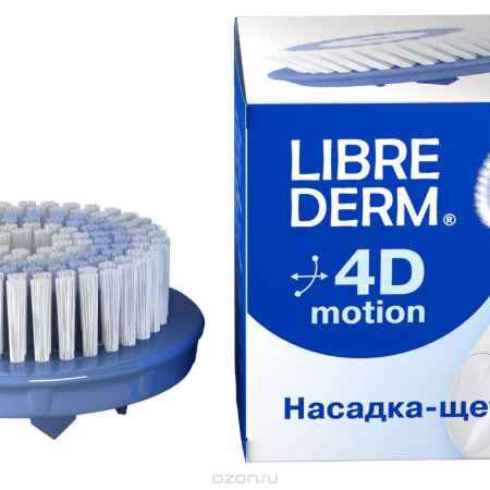 Купить Librederm Сменная насадка-щеточка 4D-Motion