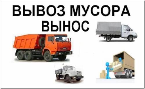 вывоз мусора