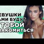 Как сделать, чтобы девушки сами к тебе подходили знакомиться