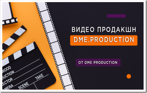 Видео Продакшн Dme.Production