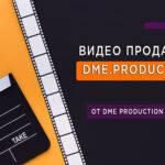 Компания «Dme.Production» ознакомит вас с тремя самыми популярными форматами видео-маркетинга