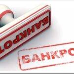 Порядок проведения процедуры банкротства предприятия в Беларуси