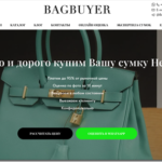 Обзор сервиса Bagbuyer: профессиональный подход к выкупу брендовых вещей