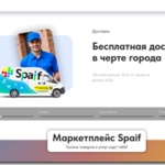 Сладкий маркетплейс: всё, что нужно знать о Spaif