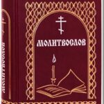 Купить молитвослов для духовного роста выгодно и удобно